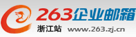 263企业邮箱—中国企业邮箱优选品牌