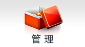 管理