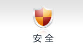 安全